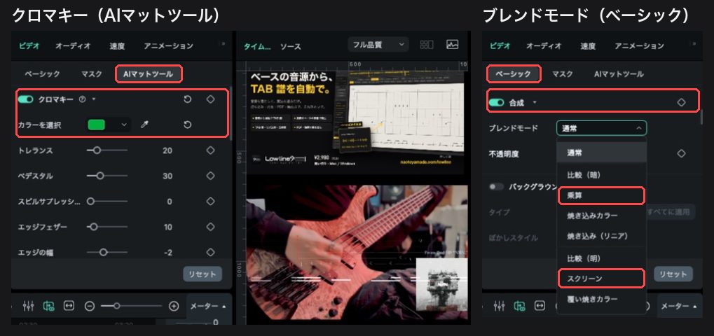 Filmoraの「AIマットツール」のクロマキーと、「ベーシック」の合成→ブレンドモード（乗算・スクリーン）